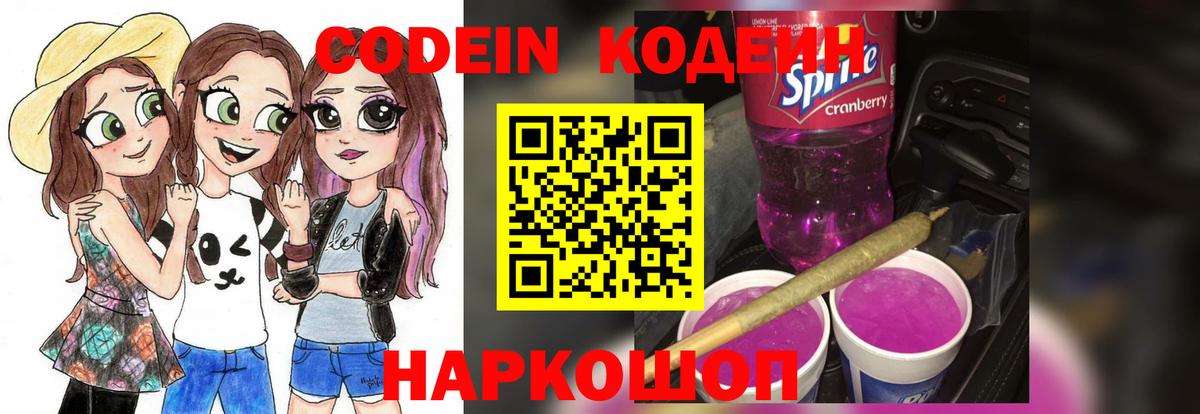 Кодеиновый сироп Lean Purple Drank  Вход с VPN  Люберцы 
